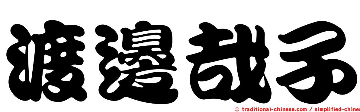 渡邊哉子