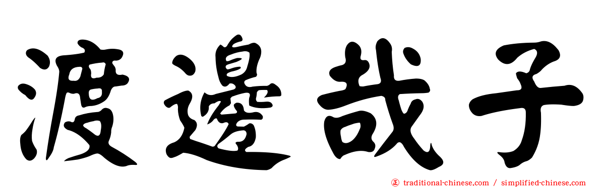 渡邊哉子