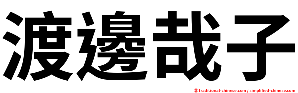 渡邊哉子