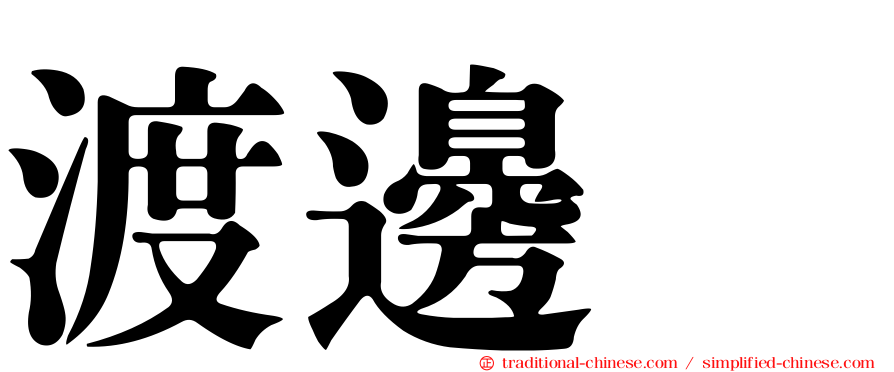 渡邊啓