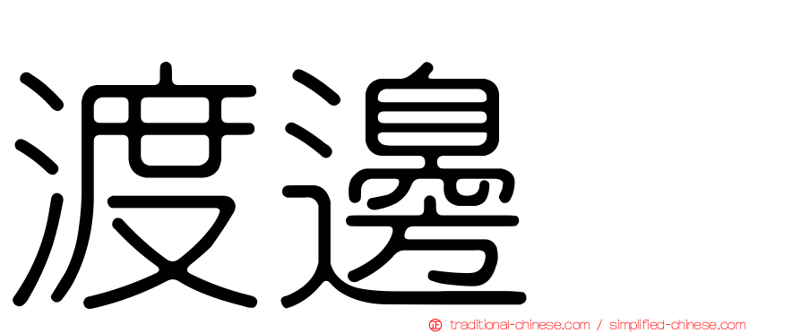 渡邊啓