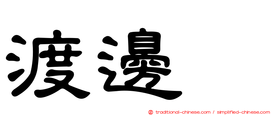 渡邊啓