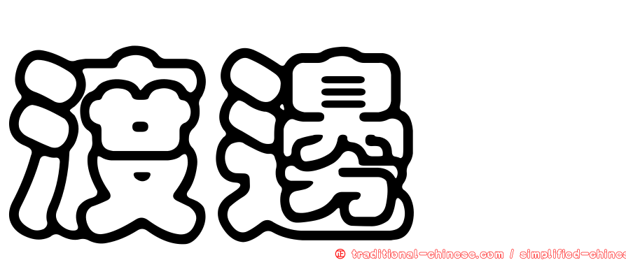 渡邊啓