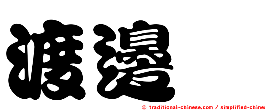渡邊啓