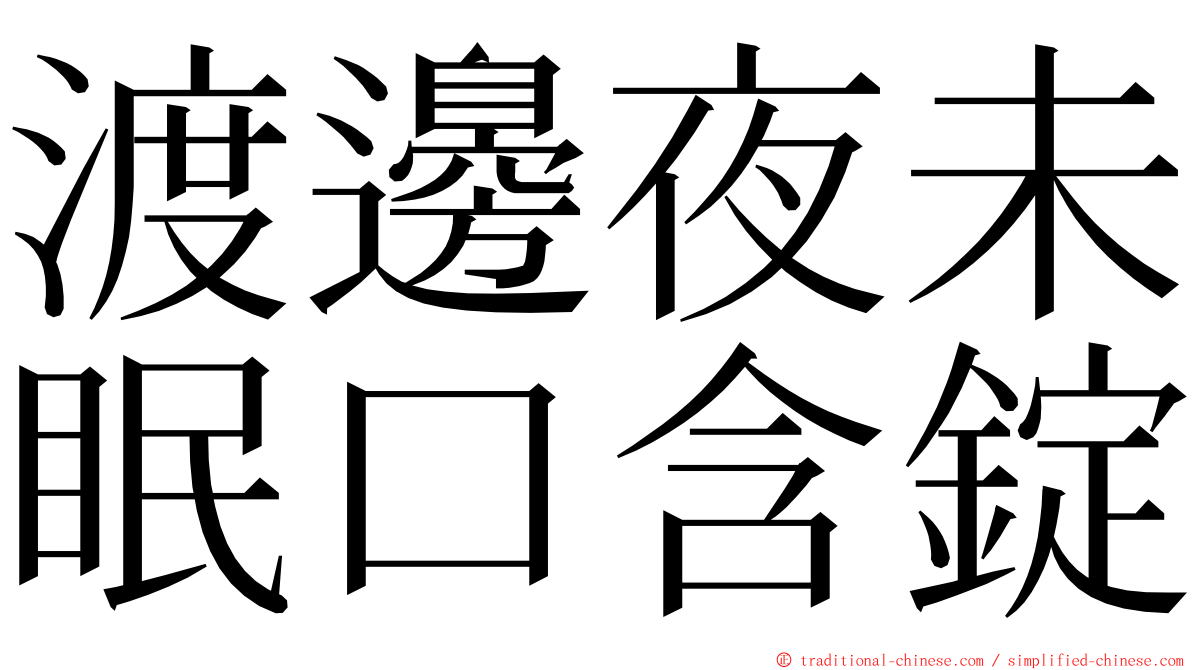 渡邊夜未眠口含錠 ming font
