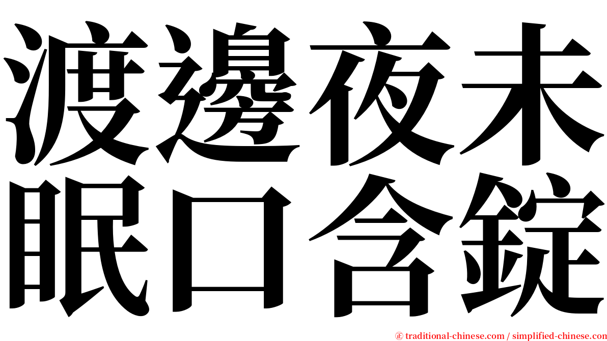 渡邊夜未眠口含錠 serif font
