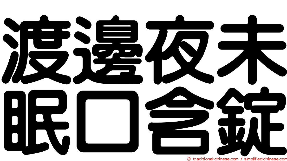 渡邊夜未眠口含錠