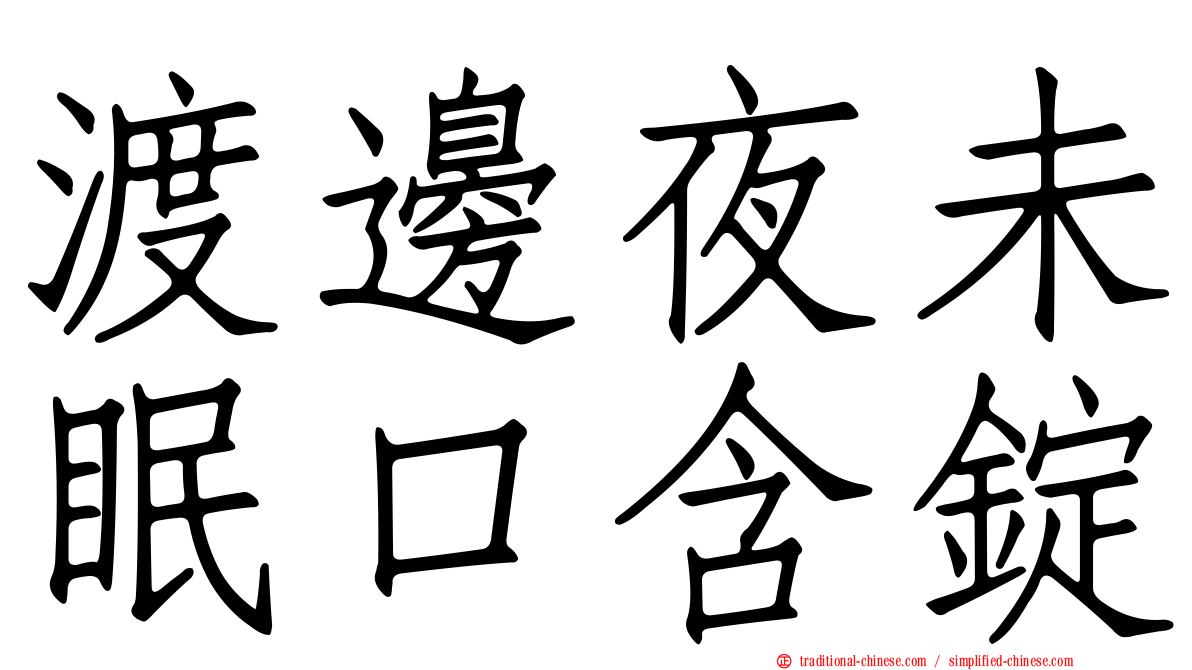 渡邊夜未眠口含錠