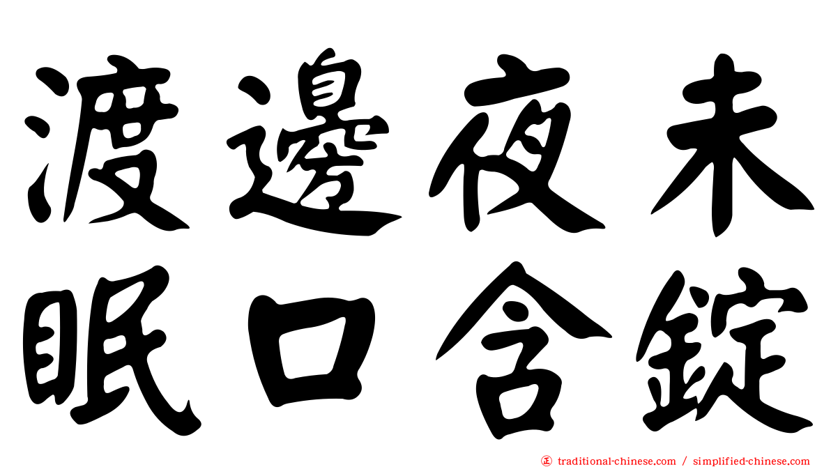 渡邊夜未眠口含錠