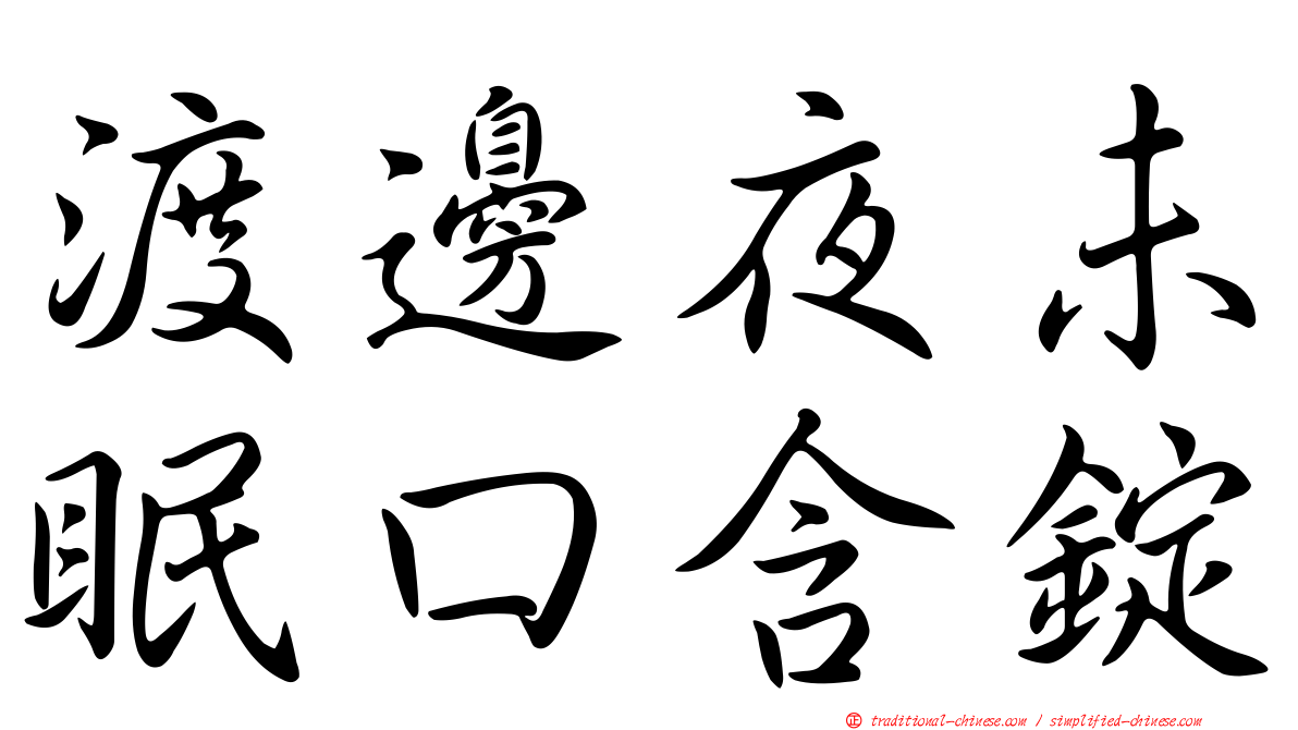 渡邊夜未眠口含錠