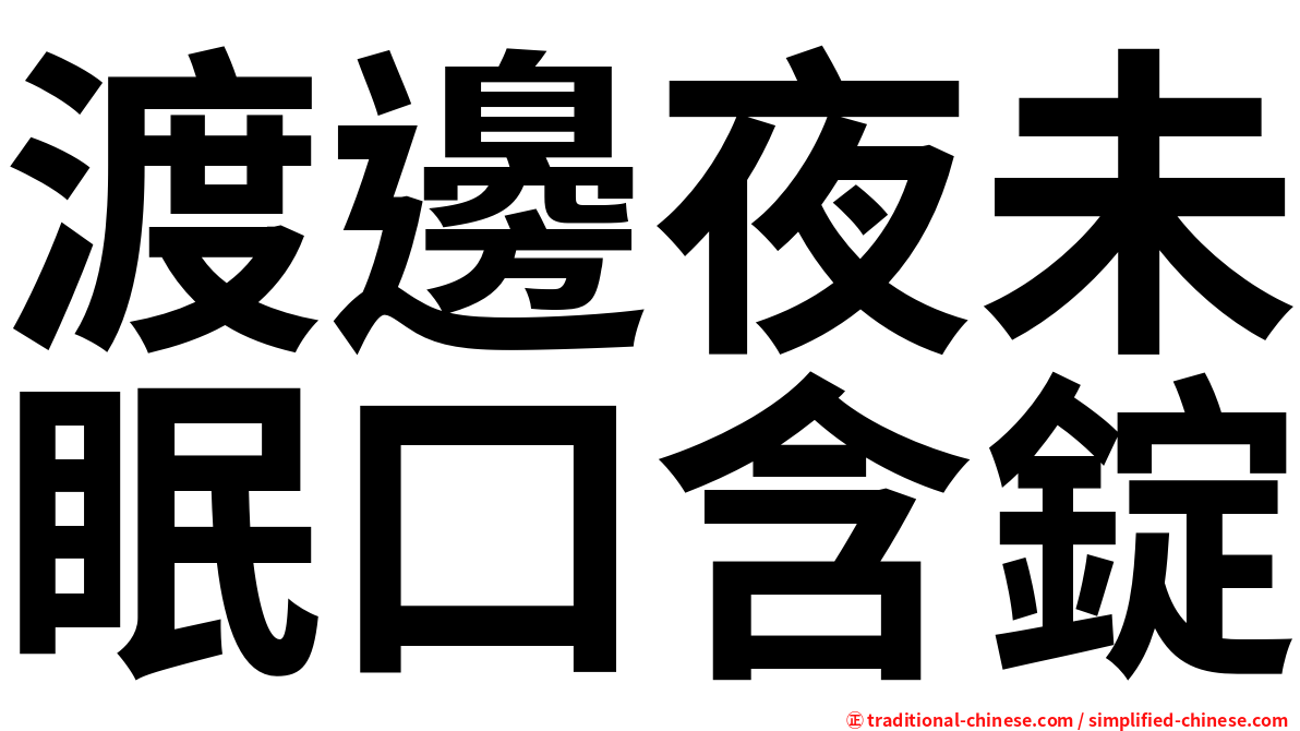 渡邊夜未眠口含錠