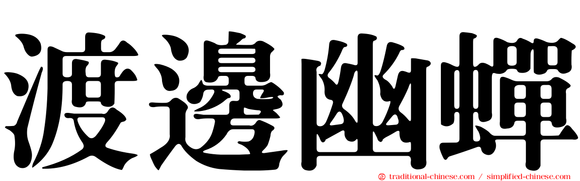 渡邊幽蟬