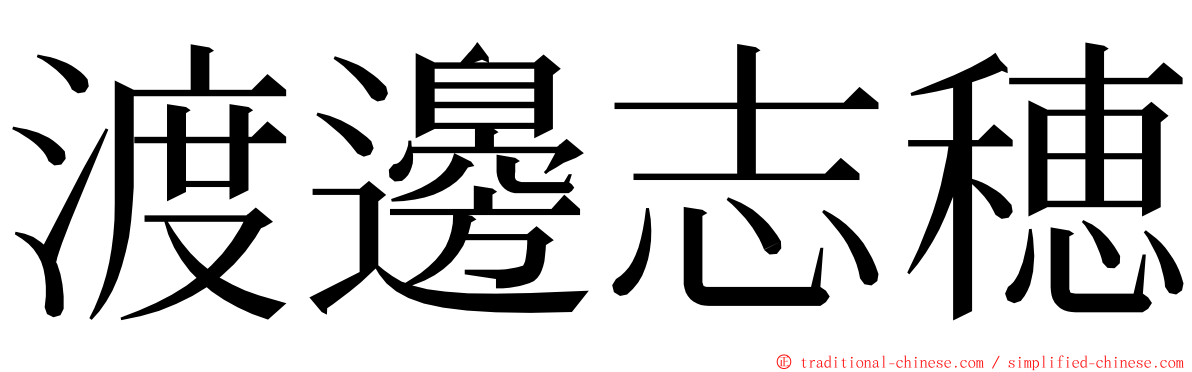渡邊志穂 ming font