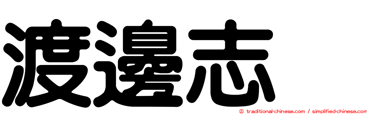 渡邊志穂