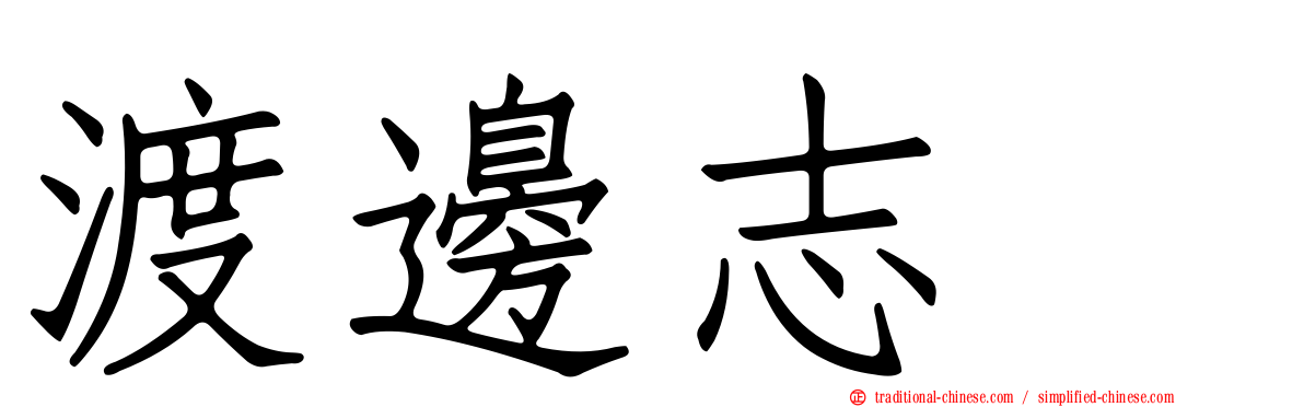渡邊志穂