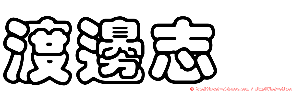 渡邊志穂