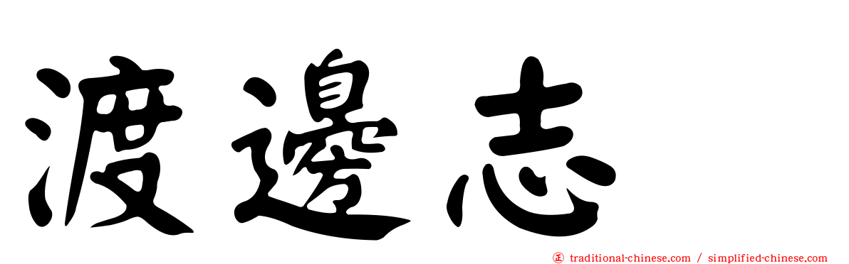 渡邊志穂