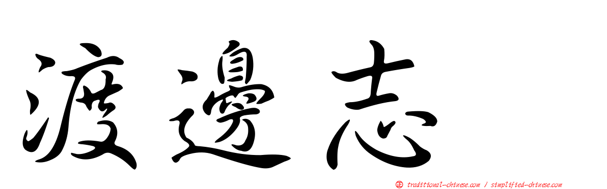 渡邊志穂