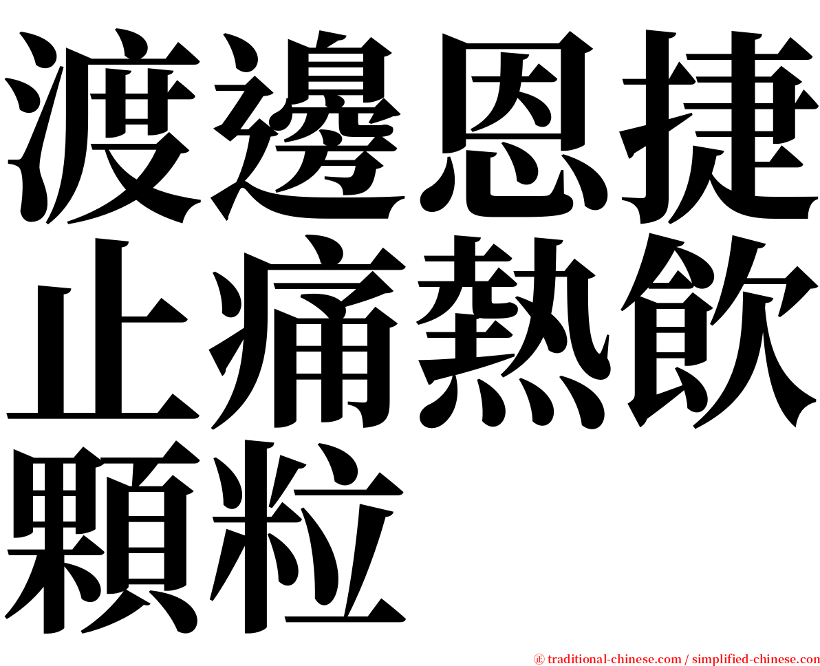 渡邊恩捷止痛熱飲顆粒 serif font