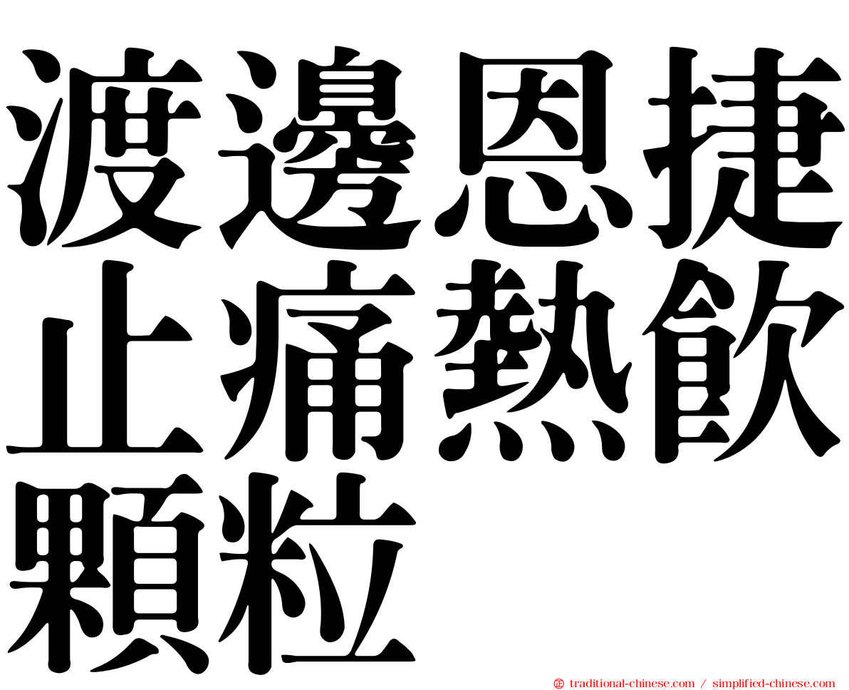 渡邊恩捷止痛熱飲顆粒