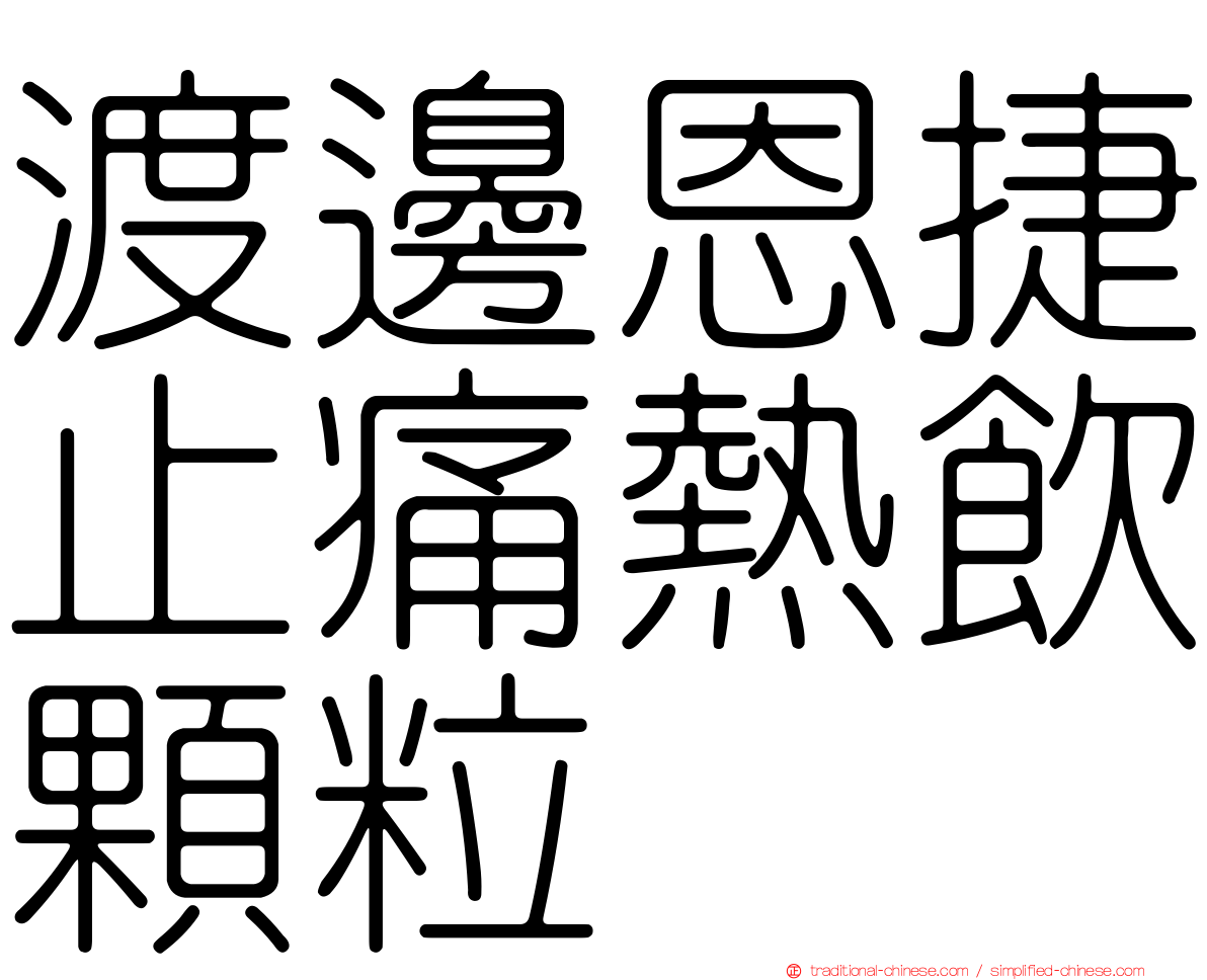 渡邊恩捷止痛熱飲顆粒