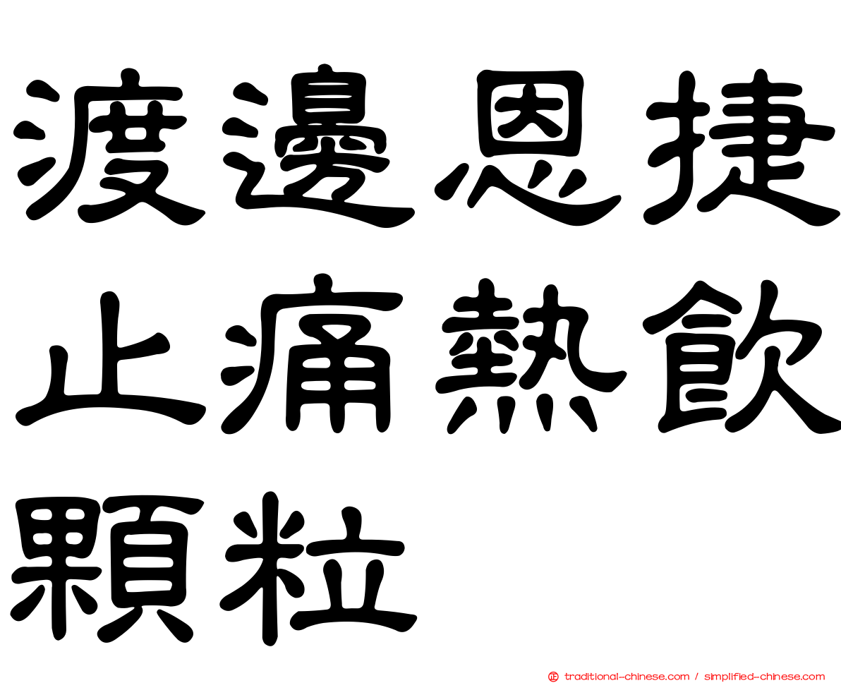 渡邊恩捷止痛熱飲顆粒