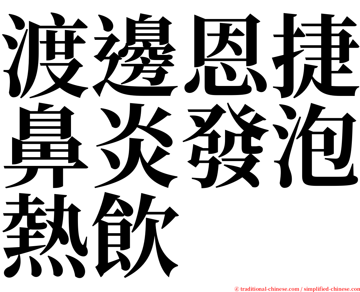 渡邊恩捷鼻炎發泡熱飲 serif font