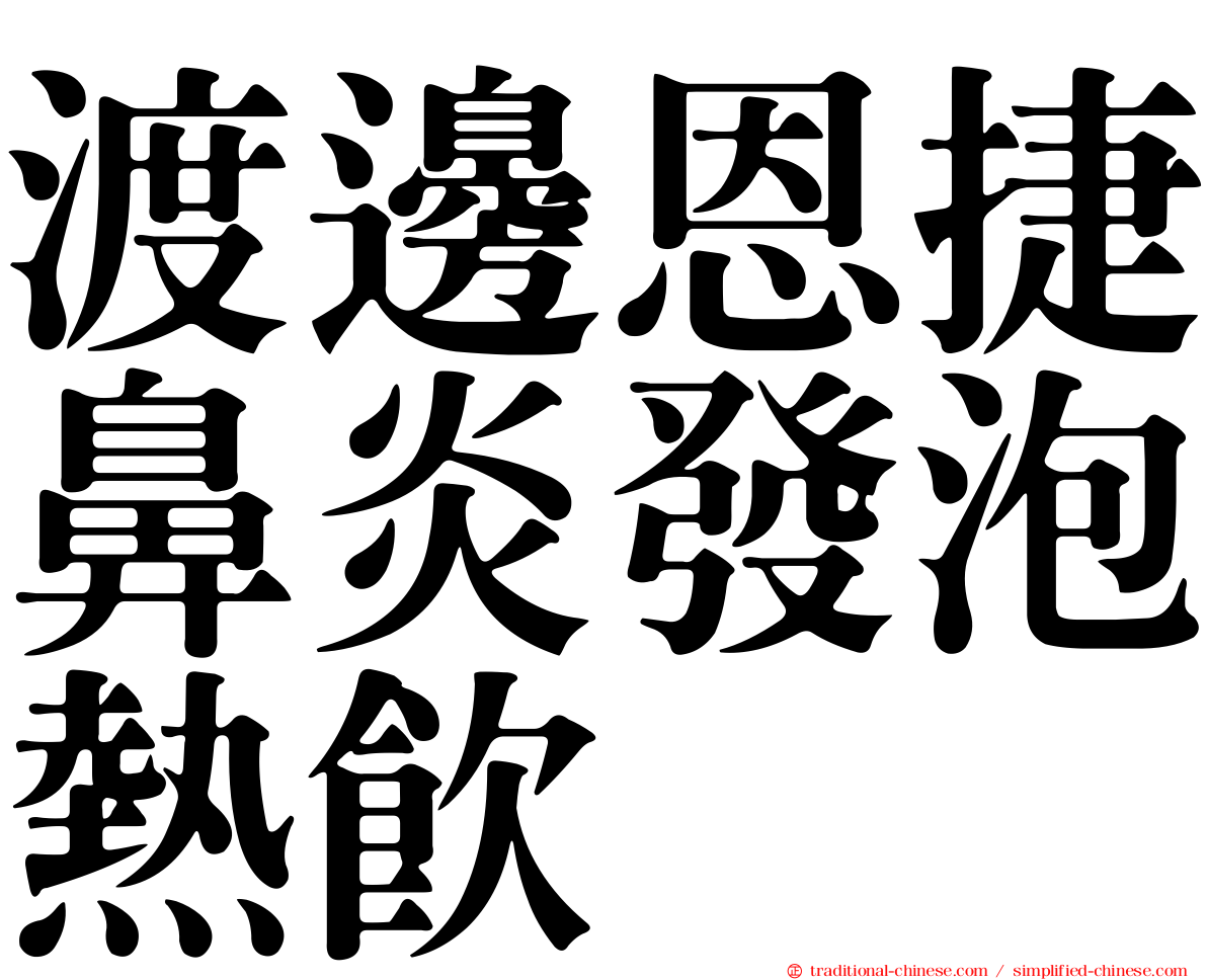 渡邊恩捷鼻炎發泡熱飲