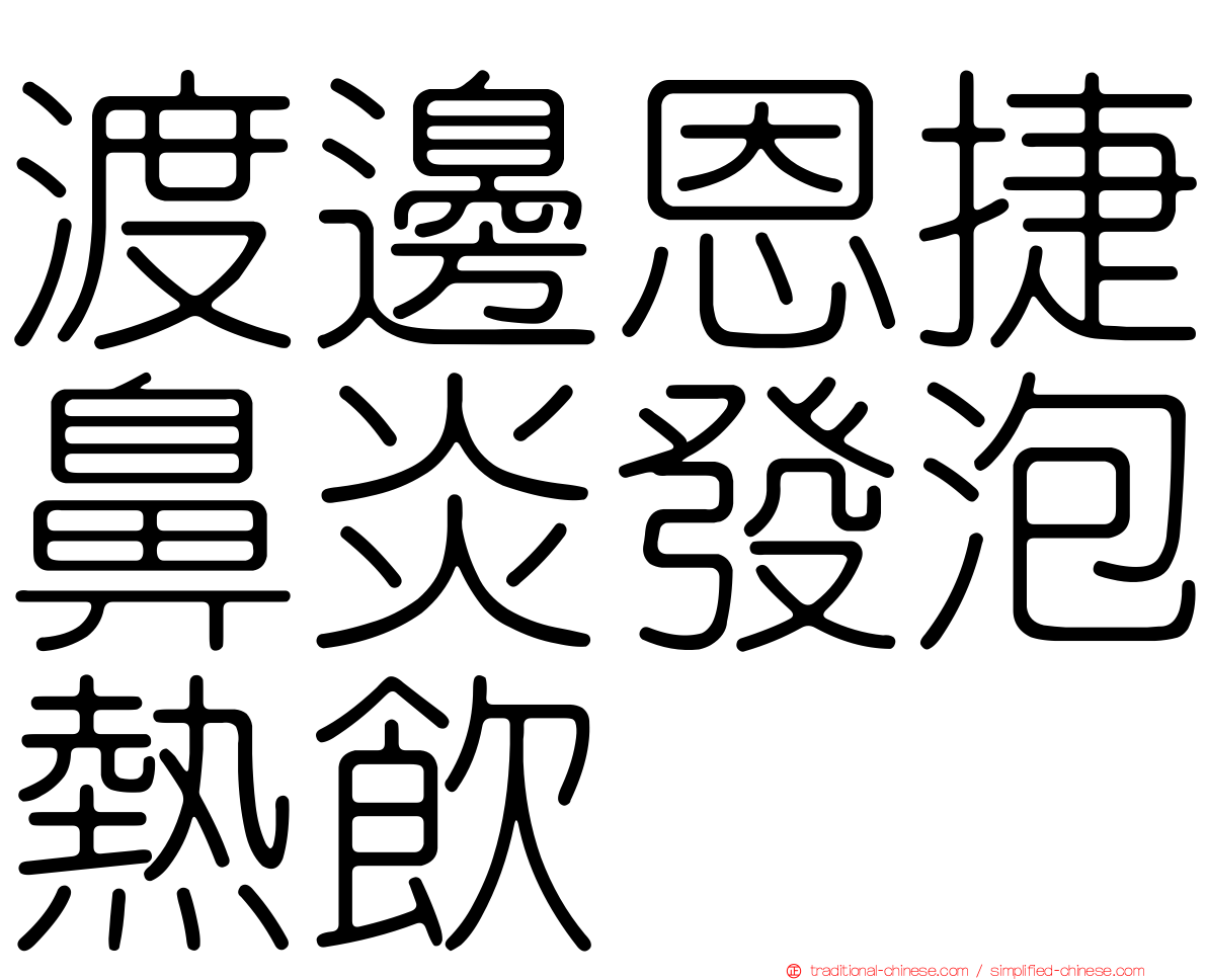 渡邊恩捷鼻炎發泡熱飲