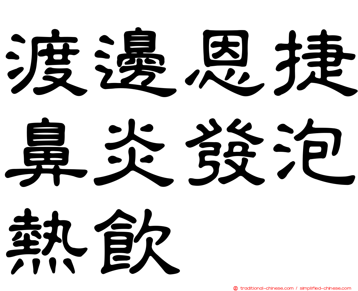 渡邊恩捷鼻炎發泡熱飲