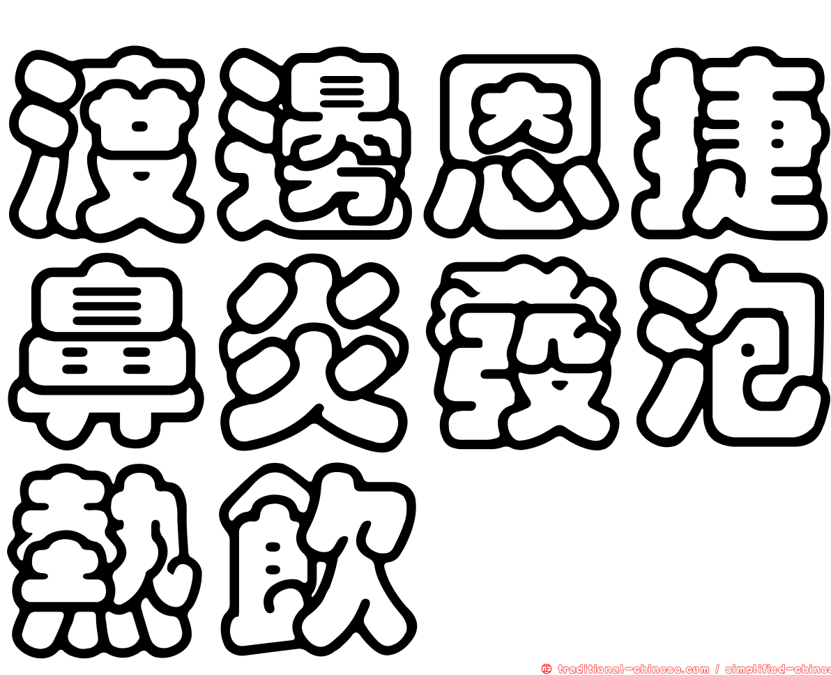 渡邊恩捷鼻炎發泡熱飲