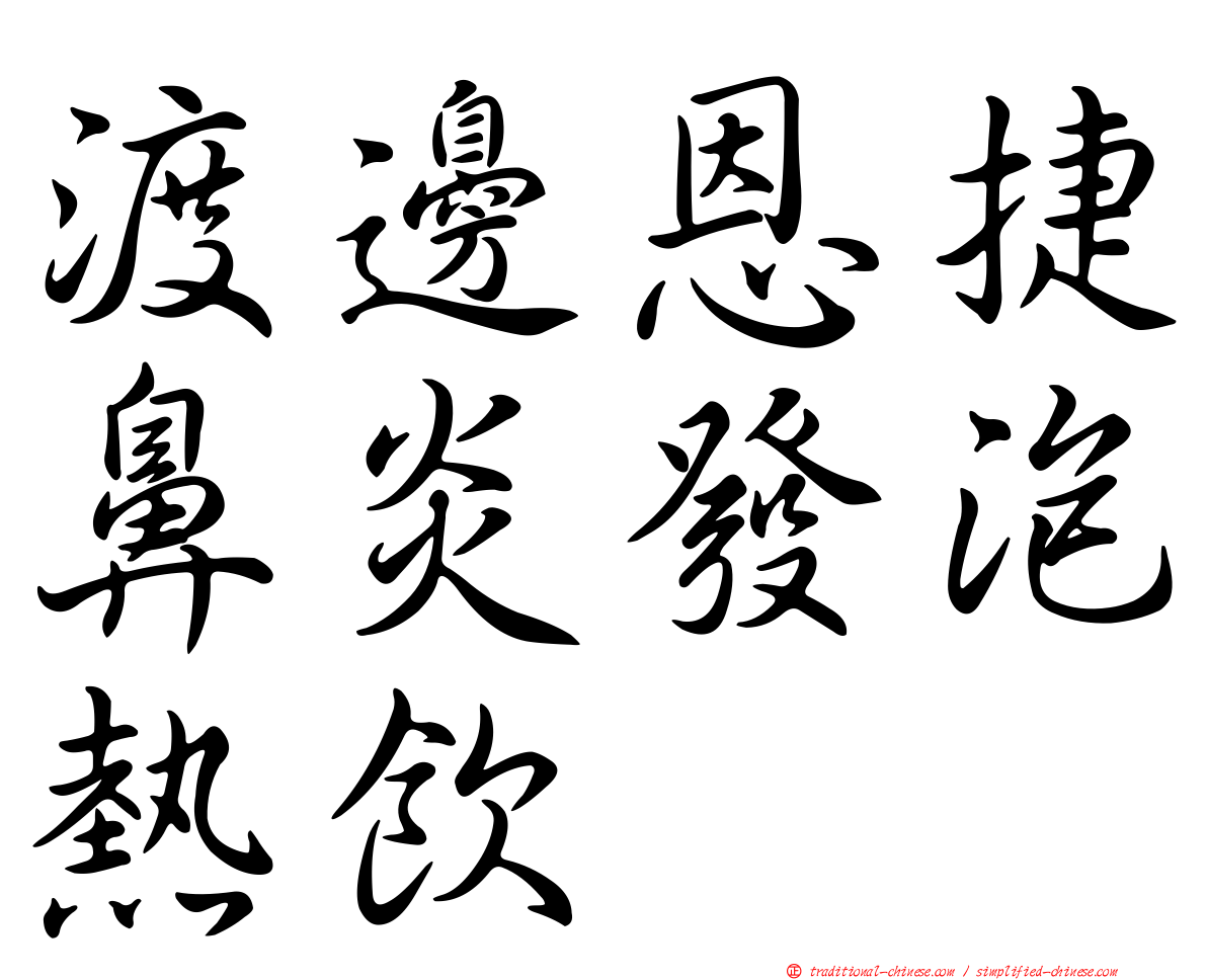 渡邊恩捷鼻炎發泡熱飲
