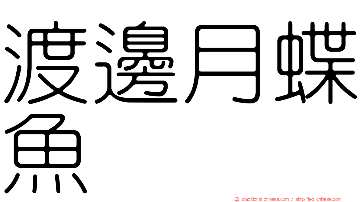 渡邊月蝶魚