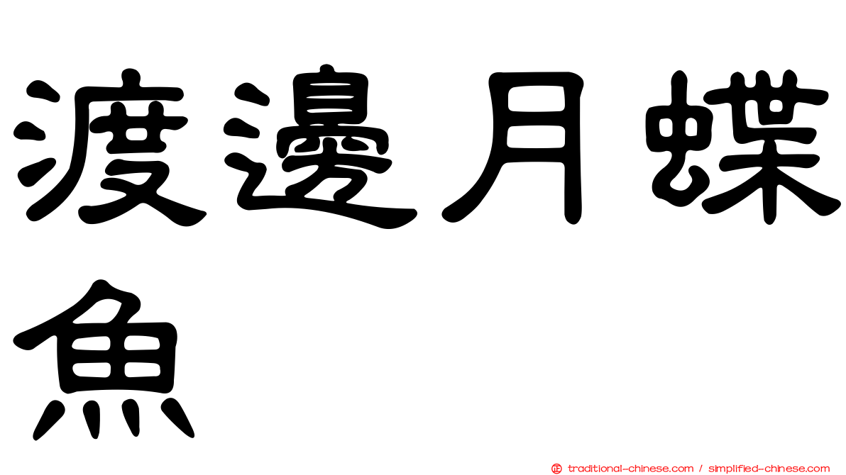 渡邊月蝶魚
