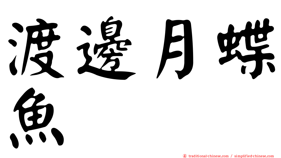 渡邊月蝶魚