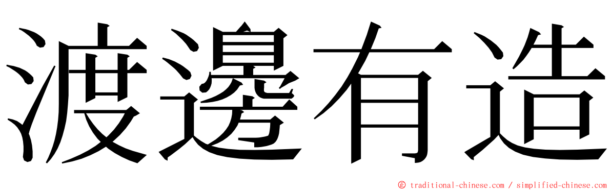 渡邊有造 ming font
