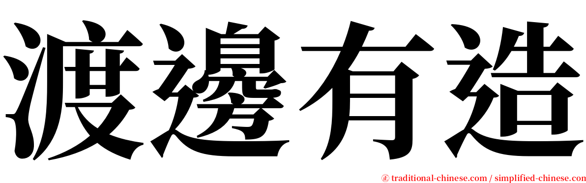 渡邊有造 serif font