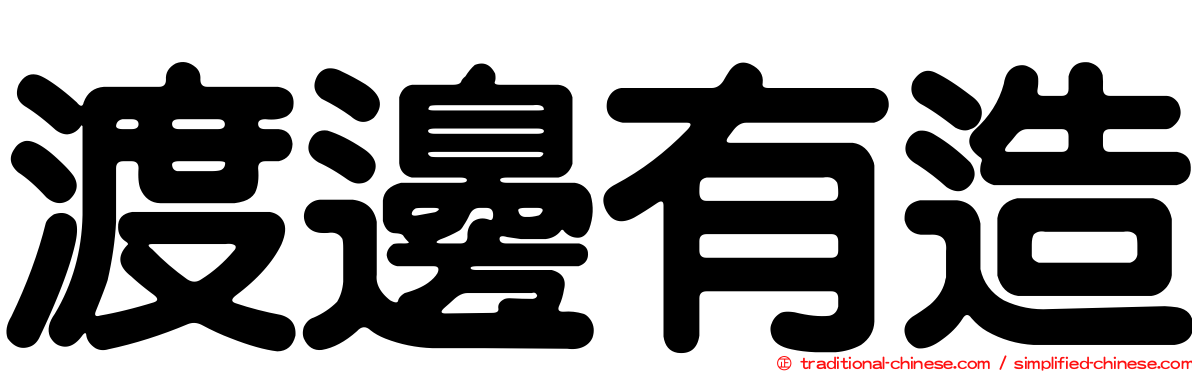 渡邊有造
