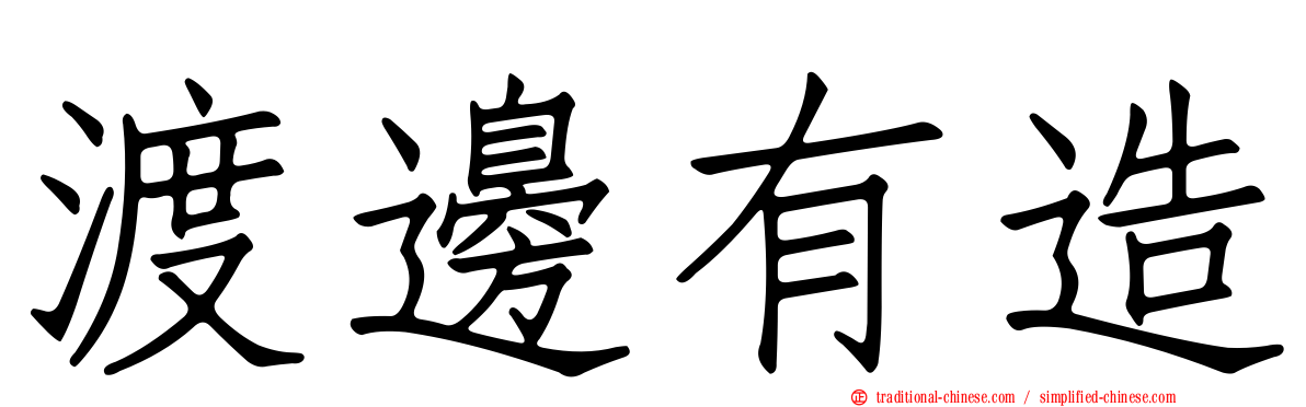 渡邊有造