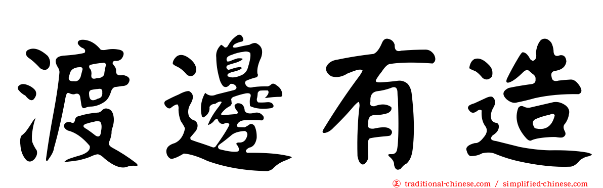 渡邊有造