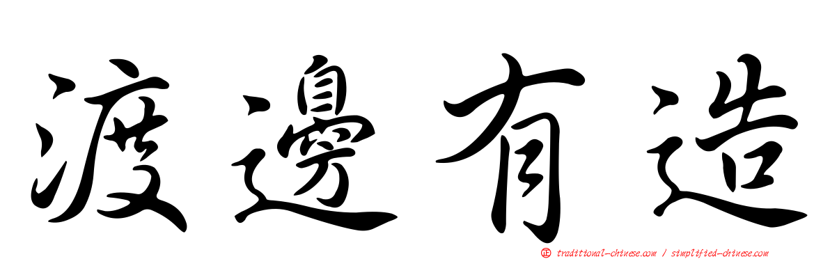 渡邊有造