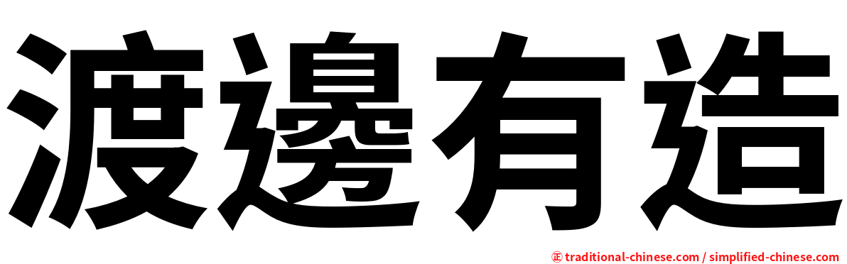 渡邊有造