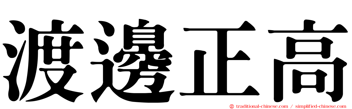 渡邊正高