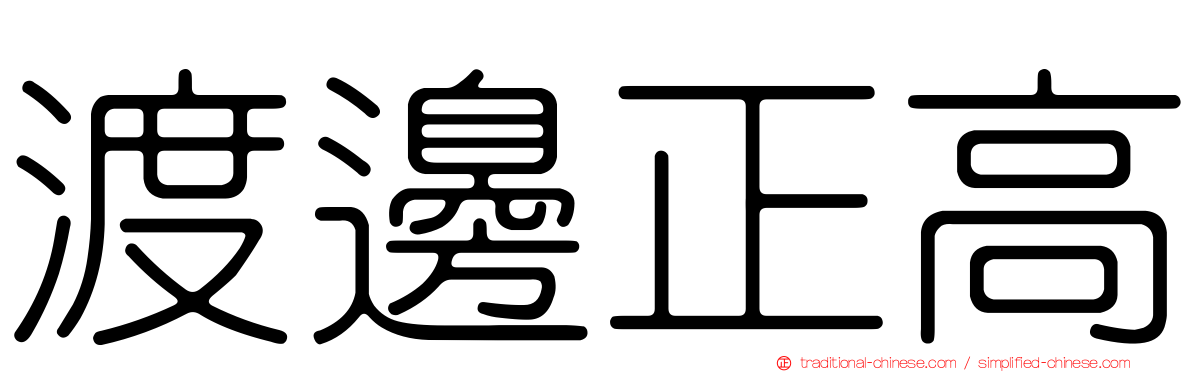 渡邊正高