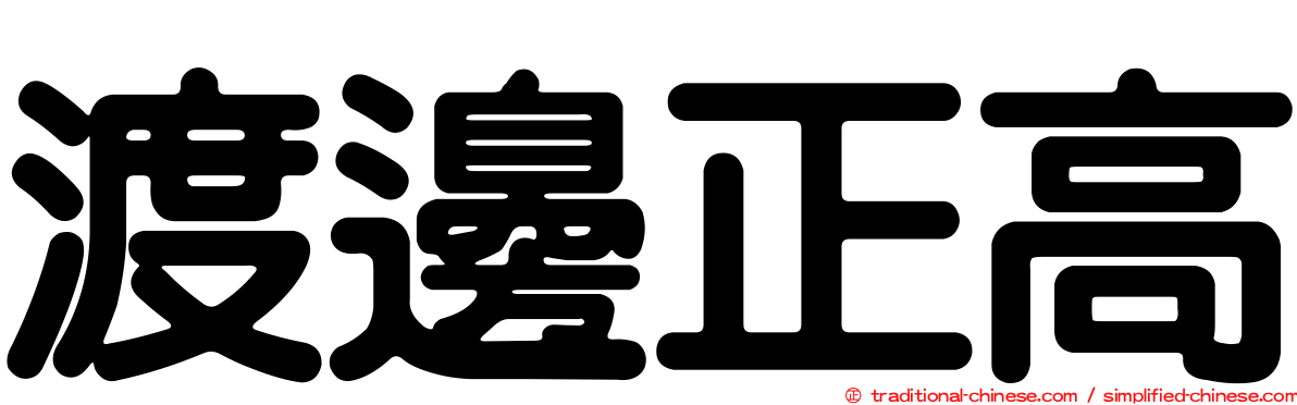 渡邊正高