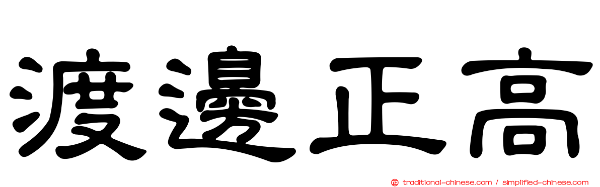 渡邊正高