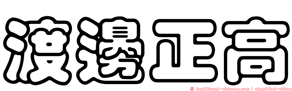 渡邊正高