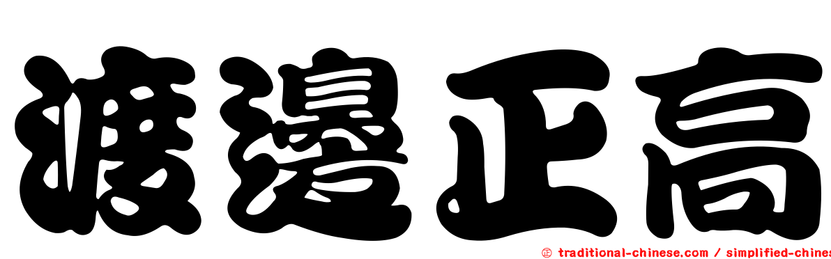 渡邊正高