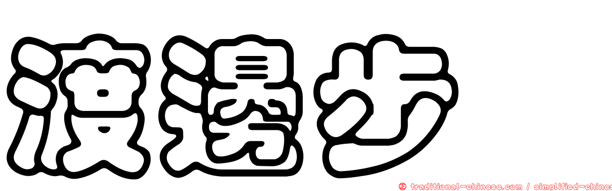 渡邊步咲