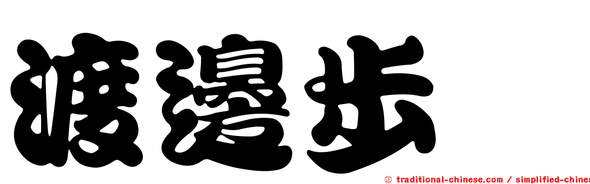 渡邊步咲